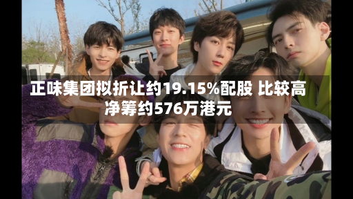 正味集团拟折让约19.15%配股 比较高
净筹约576万港元-第1张图片