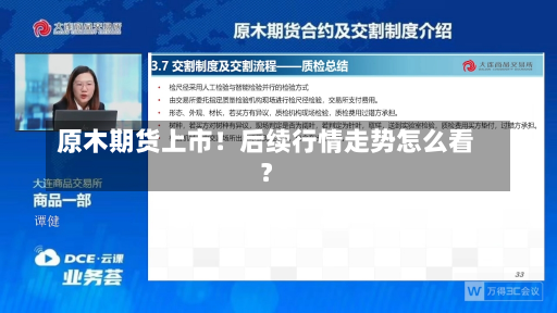 原木期货上市！后续行情走势怎么看？-第2张图片