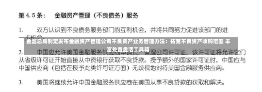 金监总局制定发布金融资产管理公司不良资产业务管理办法：拓宽不良资产收购范围 丰富处置盘活工具箱-第2张图片