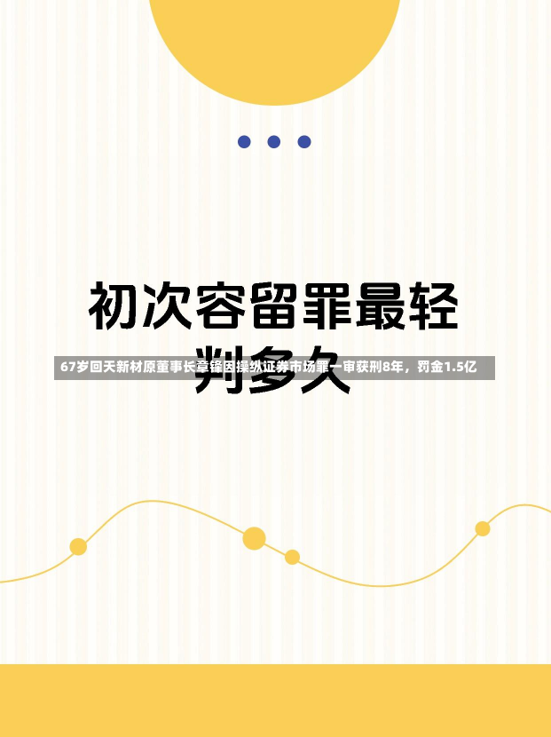 67岁回天新材原董事长章锋因操纵证券市场罪一审获刑8年，罚金1.5亿-第1张图片