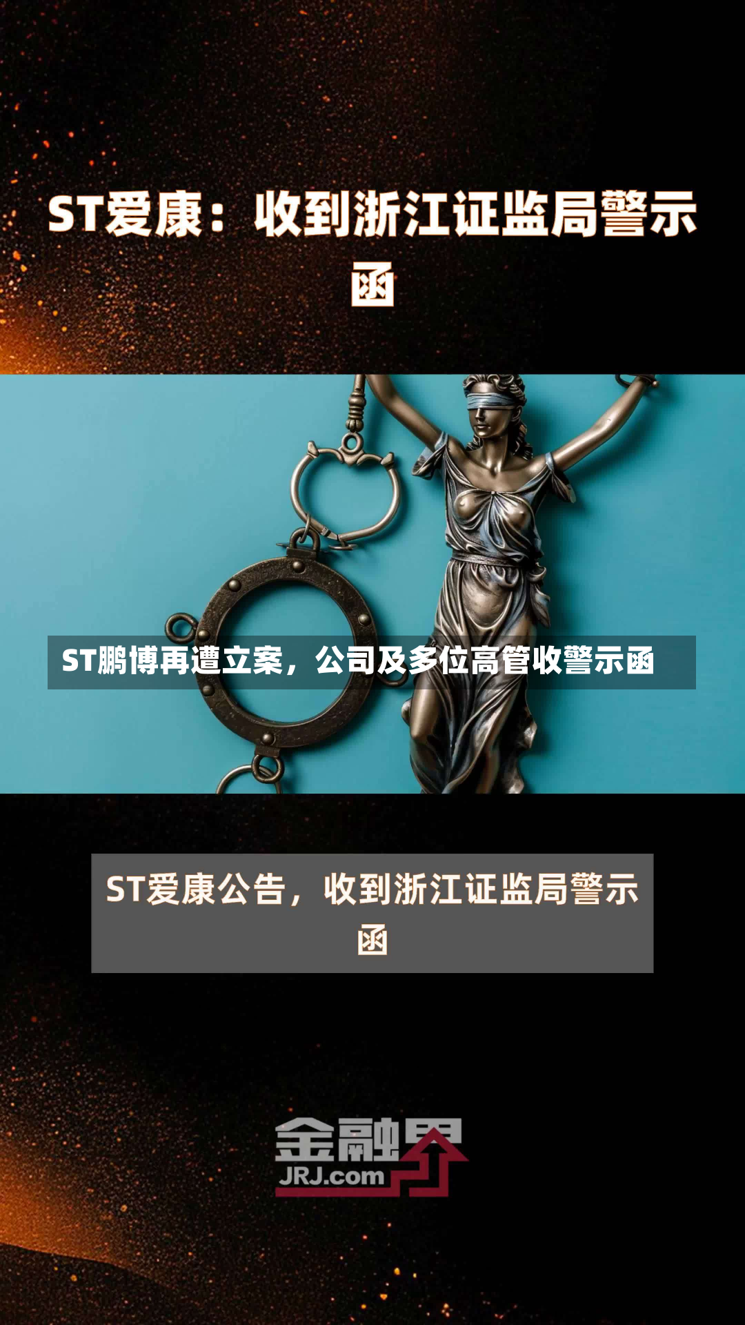 ST鹏博再遭立案，公司及多位高管收警示函