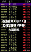 香港宽频11月19日起短暂停牌 待刊发内幕消息-第1张图片