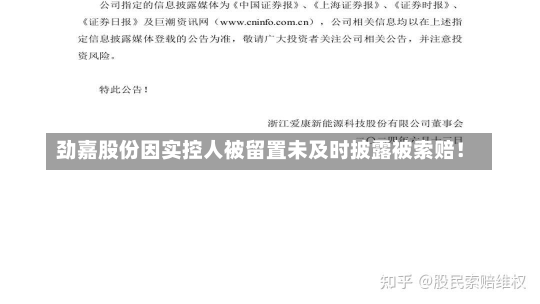 劲嘉股份因实控人被留置未及时披露被索赔！-第2张图片