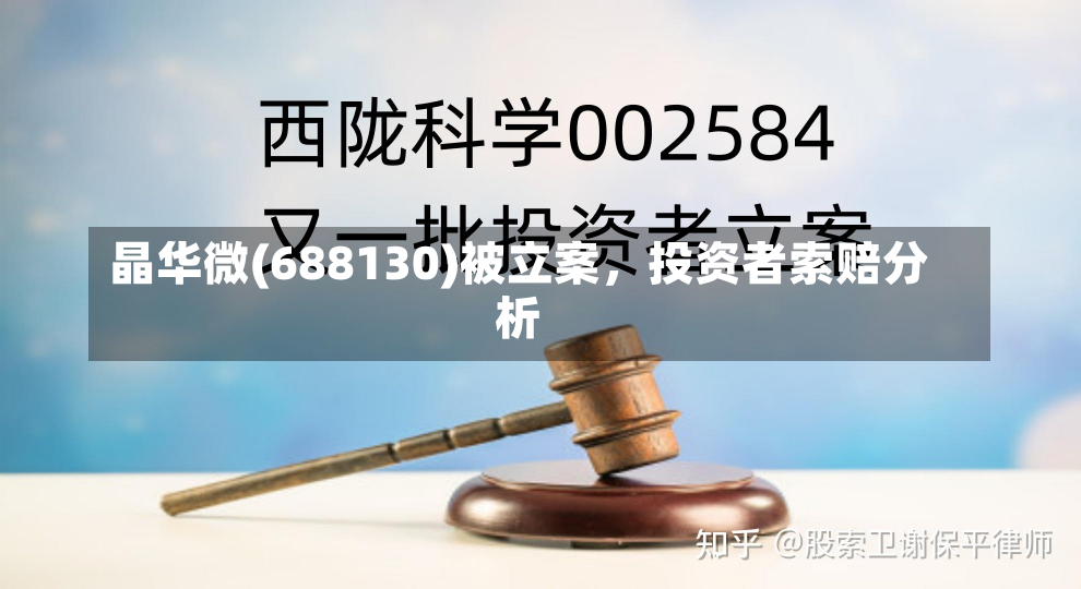 晶华微(688130)被立案，投资者索赔分析-第2张图片