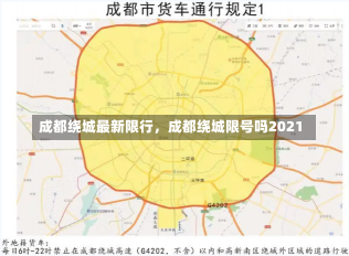 成都绕城最新限行，成都绕城限号吗2021