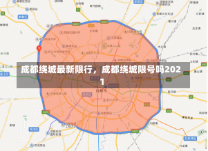 成都绕城最新限行，成都绕城限号吗2021-第2张图片