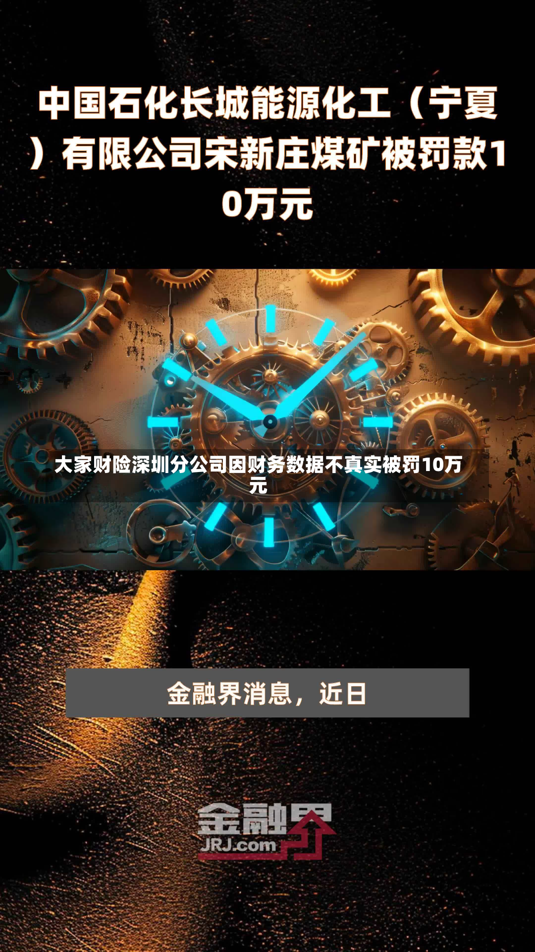 大家财险深圳分公司因财务数据不真实被罚10万元
