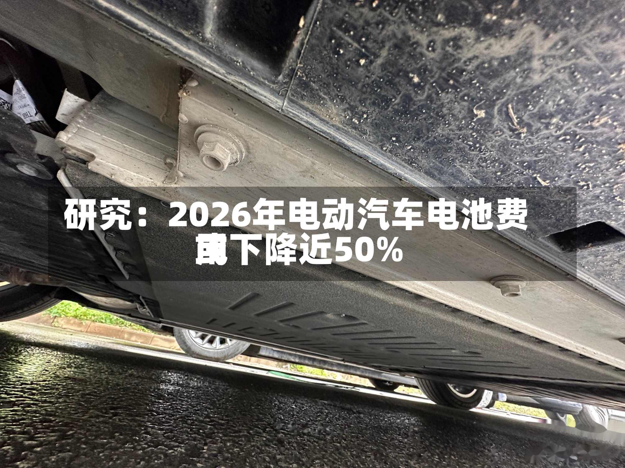 研究：2026年电动汽车电池费用
或下降近50%-第2张图片