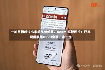 一加目标超过小米单品牌份额？Redmi高管回应：已实现份额超OPPO全系，含一加