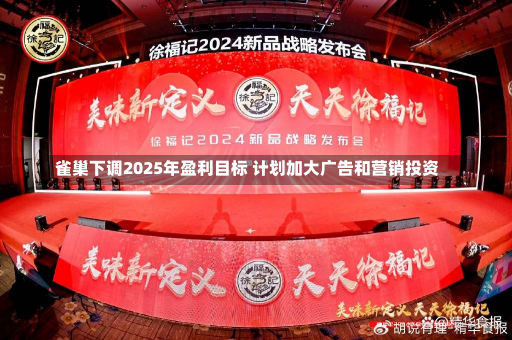 雀巢下调2025年盈利目标 计划加大广告和营销投资-第2张图片