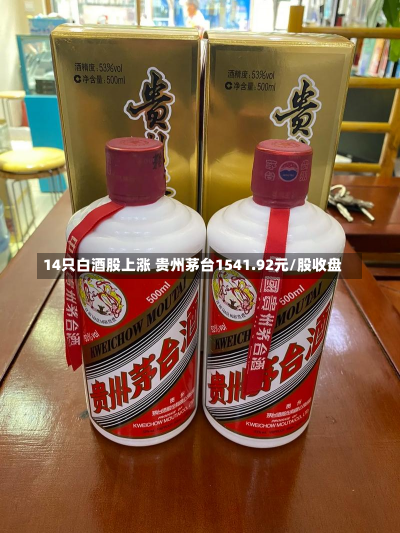 14只白酒股上涨 贵州茅台1541.92元/股收盘-第3张图片