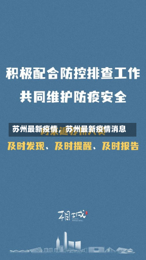 苏州最新疫情，苏州最新疫情消息