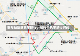 襄阳轻型载货车限行，襄阳市货车禁行时间