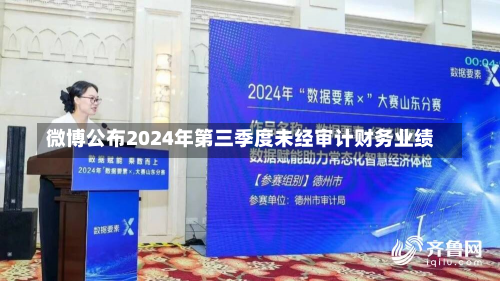 微博公布2024年第三季度未经审计财务业绩