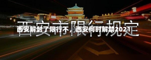 西安解封了限行不，西安何时解禁2021