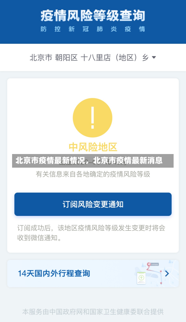 北京市疫情最新情况，北京市疫情最新消息-第3张图片