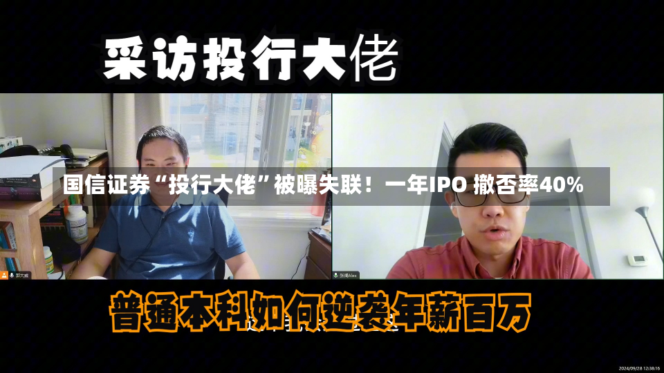 国信证券“投行大佬”被曝失联！一年IPO 撤否率40%-第3张图片