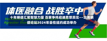 十年明德汇聚智慧力量 百家争鸣启迪思想洞见——北美明德论坛2024年会在纽约成功举办-第3张图片