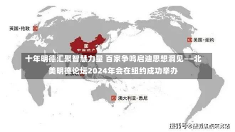 十年明德汇聚智慧力量 百家争鸣启迪思想洞见——北美明德论坛2024年会在纽约成功举办-第2张图片