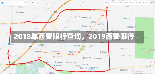 2018年西安限行查询，2019西安限行-第2张图片