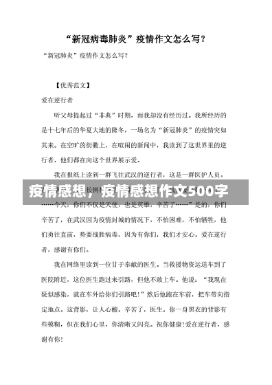 疫情感想，疫情感想作文500字-第2张图片