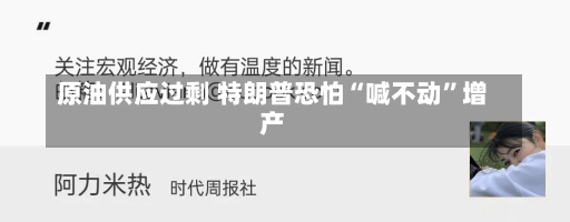 原油供应过剩 特朗普恐怕“喊不动”增产-第1张图片