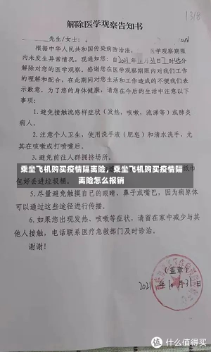 乘坐飞机购买疫情隔离险，乘坐飞机购买疫情隔离险怎么报销-第1张图片