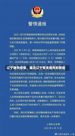 辽宁猪肉疫情，最近辽宁有关猪肉的新闻