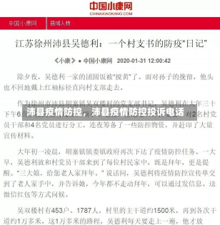 沛县疫情防控，沛县疫情防控投诉电话-第3张图片