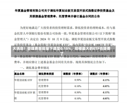 大消息！管理费率批量下调至0.15%，规模最大的ETF也降费了