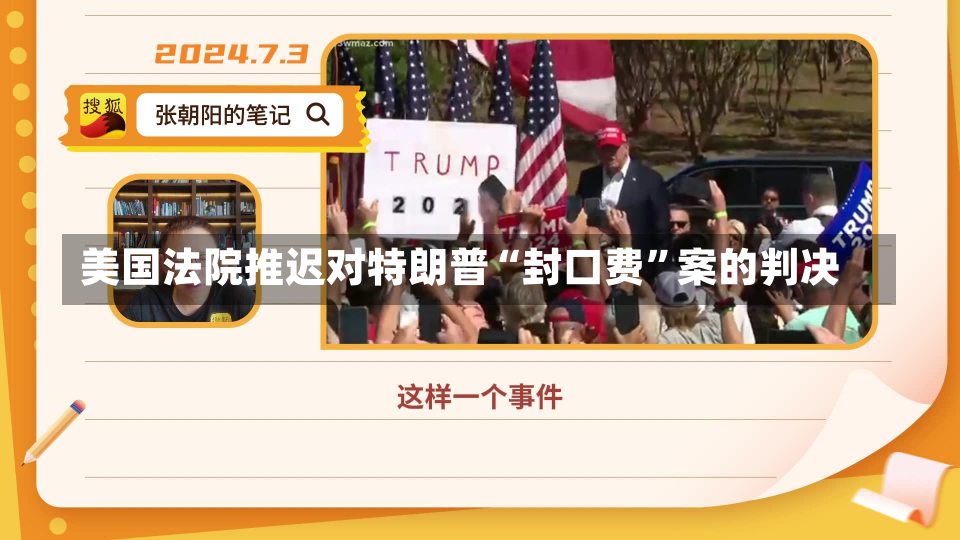 美国法院推迟对特朗普“封口费”案的判决