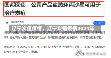 辽宁炭疽疫情，辽宁炭疽疫情2021年