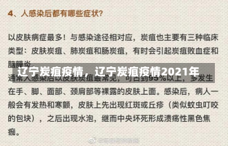 辽宁炭疽疫情，辽宁炭疽疫情2021年-第3张图片