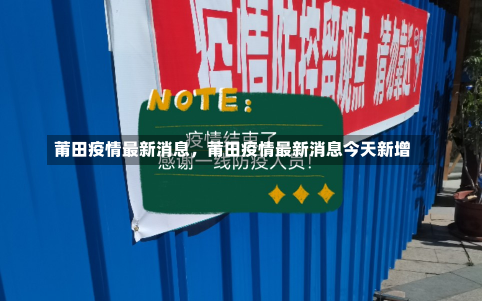 莆田疫情最新消息，莆田疫情最新消息今天新增