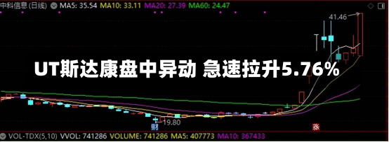 UT斯达康盘中异动 急速拉升5.76%-第2张图片