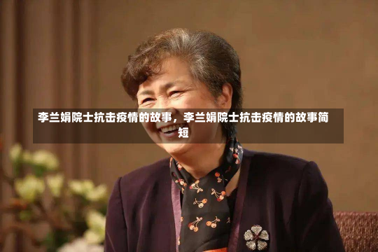 李兰娟院士抗击疫情的故事，李兰娟院士抗击疫情的故事简短