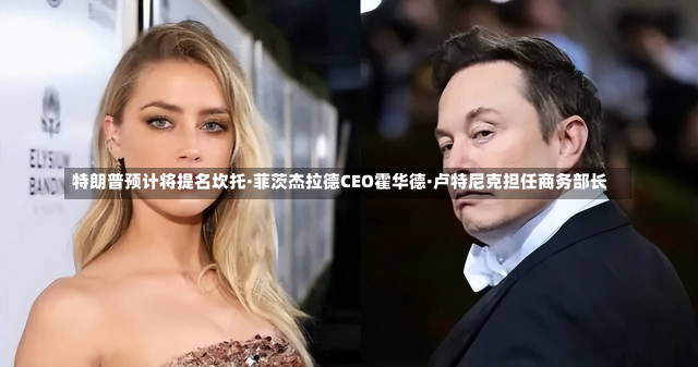 特朗普预计将提名坎托·菲茨杰拉德CEO霍华德·卢特尼克担任商务部长-第1张图片