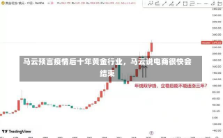 马云预言疫情后十年黄金行业，马云说电商很快会结束-第2张图片