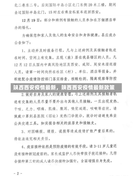 陕西西安疫情最新，陕西西安疫情最新政策-第3张图片