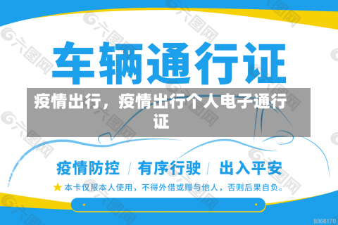 疫情出行，疫情出行个人电子通行证-第2张图片