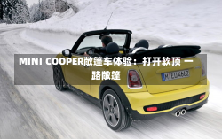 MINI COOPER敞篷车体验：打开软顶 一路敞篷