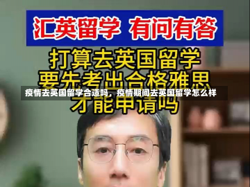 疫情去英国留学合适吗，疫情期间去英国留学怎么样