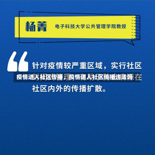 疫情进入社区传播，疫情进入社区传播违法吗