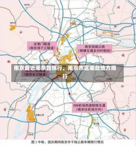 南京最近哪条路限行，南京市区哪些地方限行-第2张图片