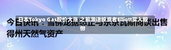 日本Tokyo Gas股价大涨 之前激进投资者Elliott买入股份