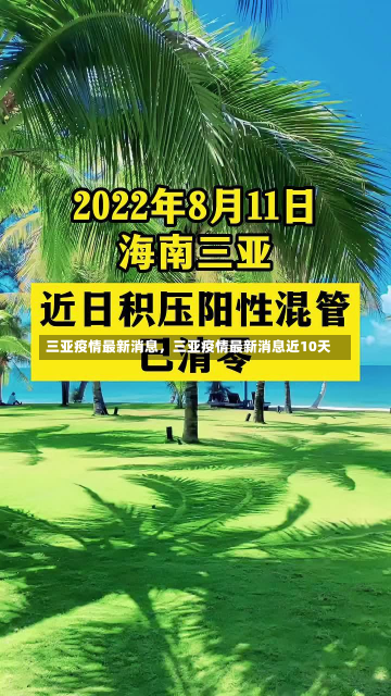 三亚疫情最新消息，三亚疫情最新消息近10天