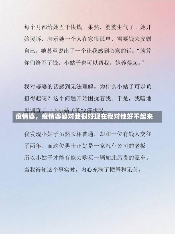 疫情婆，疫情婆婆对我很好现在我对他好不起来