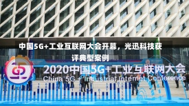 中国5G+工业互联网大会开幕，光迅科技获评典型案例-第2张图片