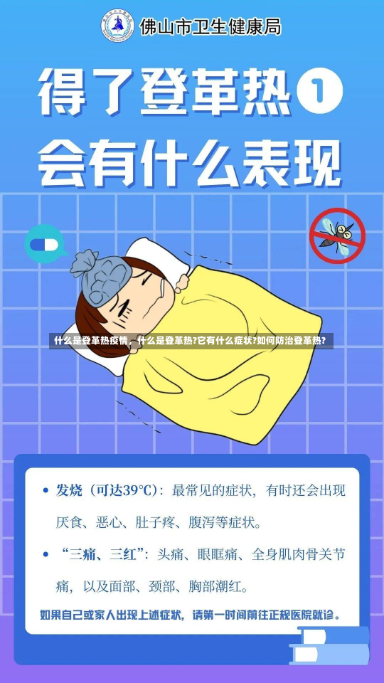 什么是登革热疫情，什么是登革热?它有什么症状?如何防治登革热?