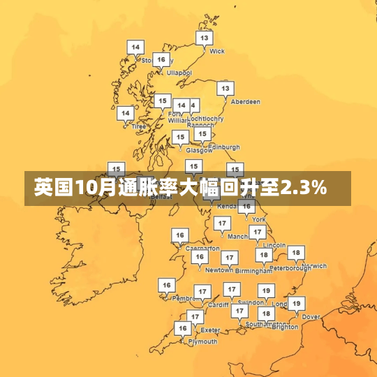 英国10月通胀率大幅回升至2.3%-第2张图片